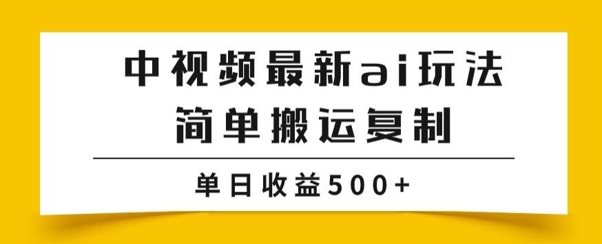 头条中视频计划，最新简单搬运复制，暴利玩法，多种玩法批量操作，单日收益500+，个人矩阵-超级会员网