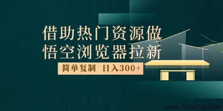 最强拉新玩法，利用悟空浏览器，新人也可以每日收入300+-超级会员网
