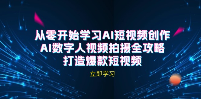 AI短视频创作-AI数字人视频拍摄全攻略，打造爆款短视频(无水印课程-超级会员网