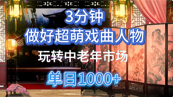 用Ai制作Q版戏剧人物手把手教你吃透中老年经济，5分钟一个成品，多渠道变现-超级会员网