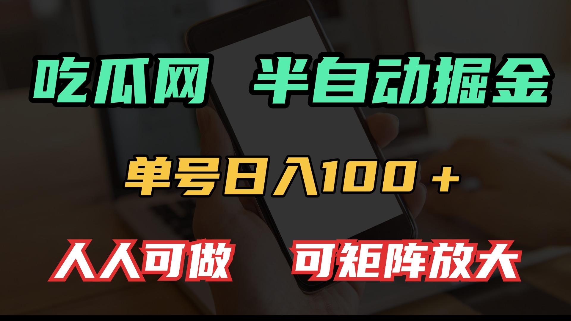 吃瓜网半自动掘金，单号日入100＋！人人可做，可矩阵放大-超级会员网