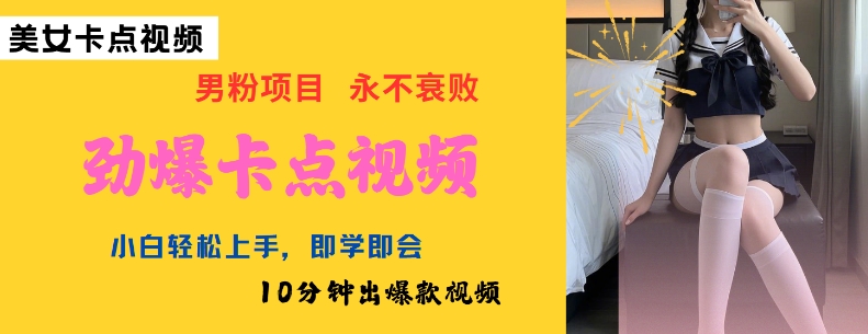 AI制作劲爆卡点美女视频，小白轻松上手，即学即会10分钟出爆款视频-超级会员网