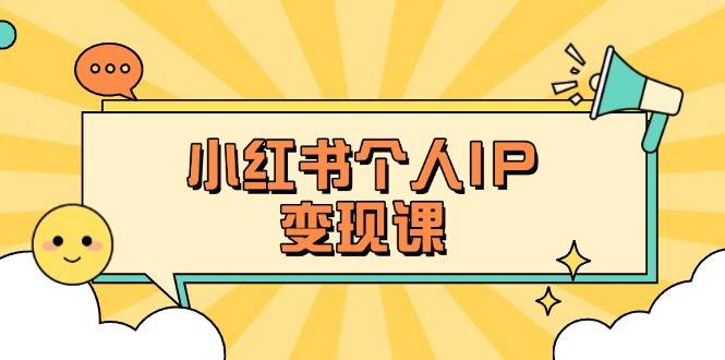 小红书个人变现课：精准人设定位+爆款选题拆解，教你打造百万流量账号秘籍-超级会员网