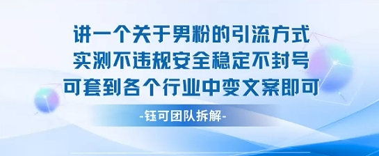 2025关于男粉的引流方式实测不违规安全稳定不封号可套到各个行业中变文案即可-超级会员网