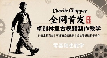 全网首发，卓别林复古视频制作教学，抖音全新赛道，可以进精选签独家，适合零基础新手操作-超级会员网