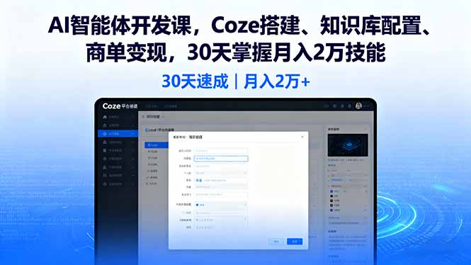 AI智能体开发课，Coze搭建、知识库配置、商单变现，30天掌握月入2万技能-超级会员网