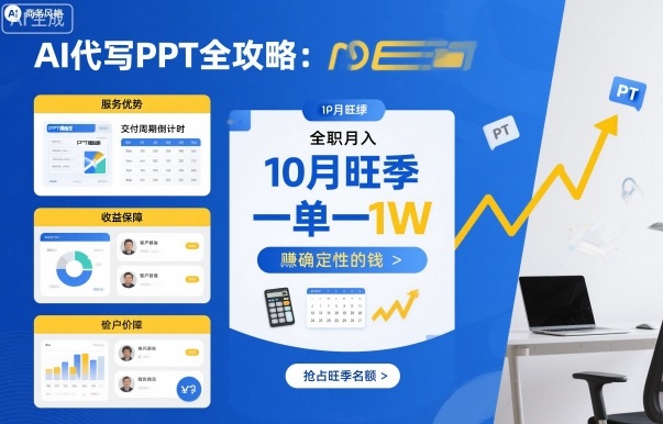 AI代写PPT全攻略，10月旺季，一单一结，全职月入1W，賺确定性的钱-超级会员网