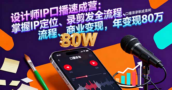 设计师IP口播速成营：掌握IP定位、录剪发全流程、商业变现，年变现80万-超级会员网