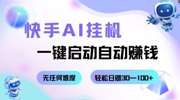 快手AI挂G，一键启动自动挣钱无任何难度，轻松日入30—100+【揭秘】-超级会员网