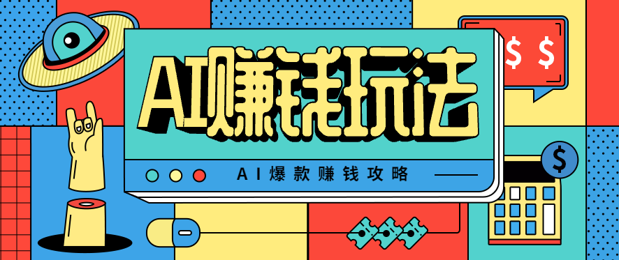 AI萌宠视频爆款攻略，小白无脑操作，每天30分钟，轻松上手，日入500+-超级会员网