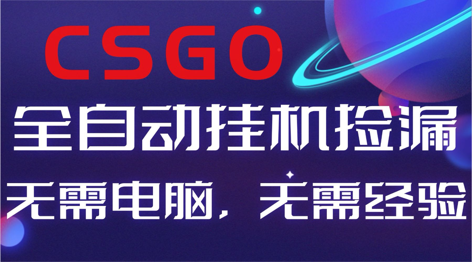 【副业好项目】全球火爆游戏CSGO自动捡漏，新手小白日入500+-超级会员网