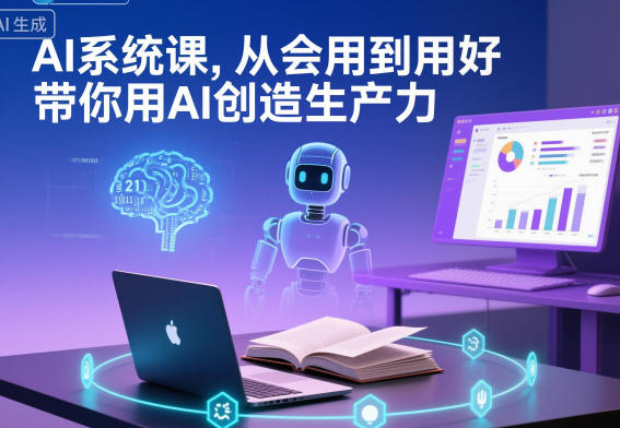 AI系统课，从会用到用好，带你用AI创造生产力-超级会员网
