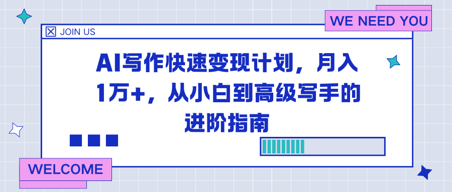 AI写作快速变现计划，月入1万+，从小白到高级写手的进阶指南-超级会员网
