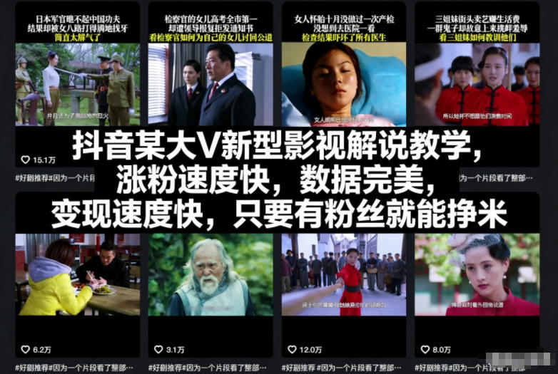 抖音某大V新型影视解说教学，涨粉速度快，数据完美，变现速度快，只要有粉丝就能挣米-超级会员网
