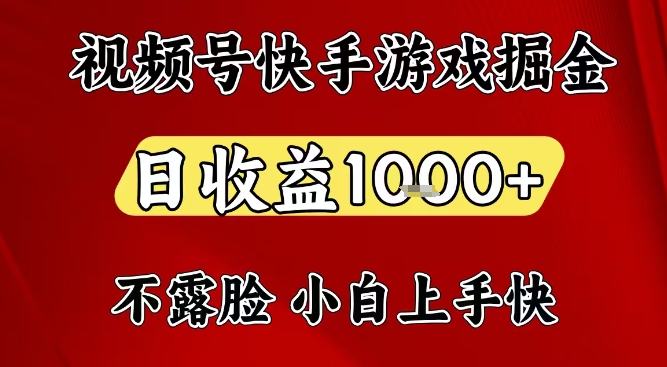 视频号快手平台游戏掘金项目，日收益1k+，一台电脑在家就可以自己创业【揭秘】-超级会员网