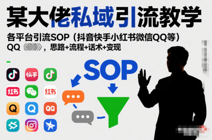 某大佬私域引流教学，各平台引流SOP(抖音快手小红书微信QQ等)，思路+流程+话术+变现-超级会员网