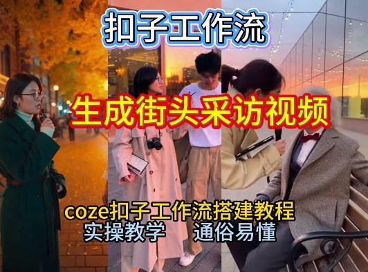 【一键生成街头采访视频工作流】2026保姆级教程来咯！Coze工作流一键搭，街头采访视频直接出片！-超级会员网