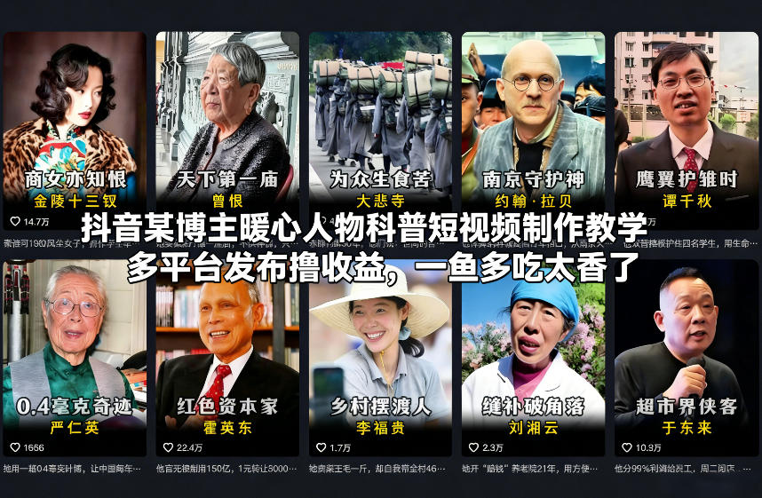 抖音某博主暖心人物科普短视频制作教学，多平台发布撸收益，一鱼多吃太香了-超级会员网
