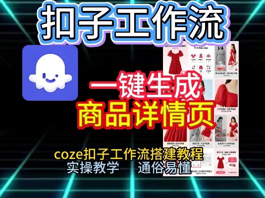 扣子工作流一键生成商品详情页，coze扣子工作流搭建教程，通俗易懂实操教学-超级会员网