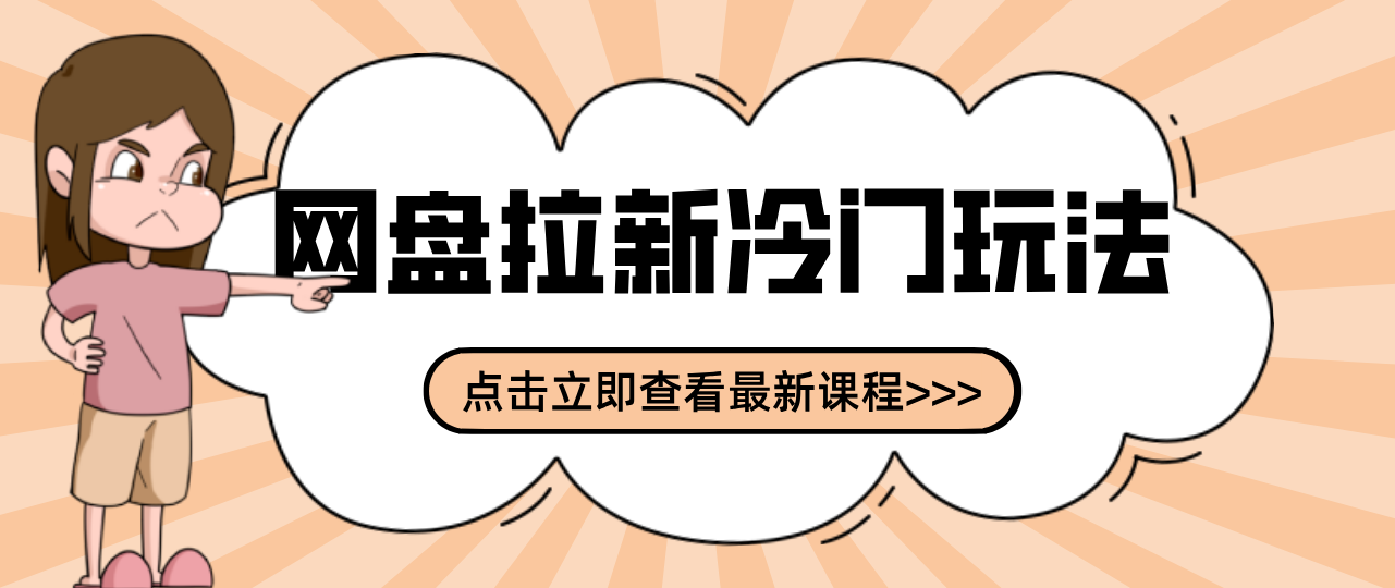 贴吧+网盘拉新：2-3天变现的冷门玩法，实操细节全拆解快速上手拓展收益渠道-超级会员网