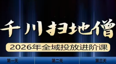 千川扫地僧2026全域投放进阶课(1月23-25号线下课)【音频+字幕】-超级会员网