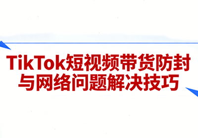 老谭·TikTok短视频带货实拍课程-超级会员网