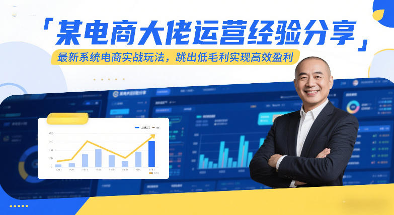 某电商大佬运营经验分享，最新系统电商实战玩法，跳出低毛利实现高效盈利-超级会员网