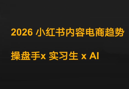 迪安·2026小红书内容电商趋势操盘手x实习生xAI-超级会员网