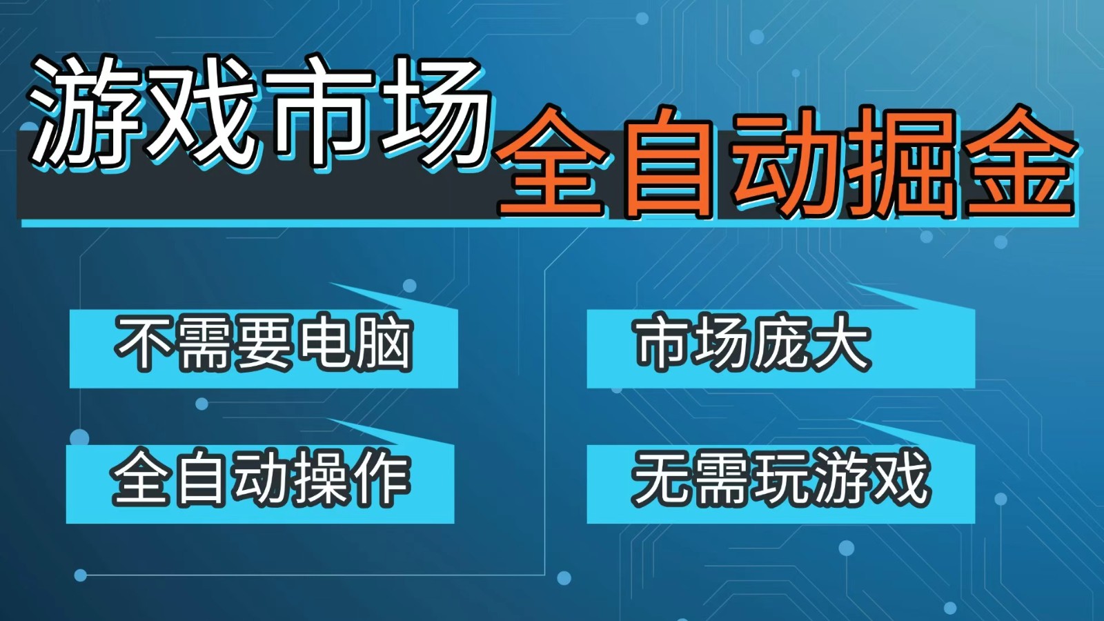 游戏交易平台自动掘金，手机即可完成所有操作，稳定每日300+【开年重磅升级】-超级会员网
