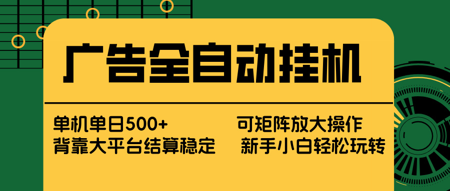 广告全自动挂机 单机单日500+ 矩阵放大 背靠大平台 绿色稳定 新手小白轻松玩转-超级会员网