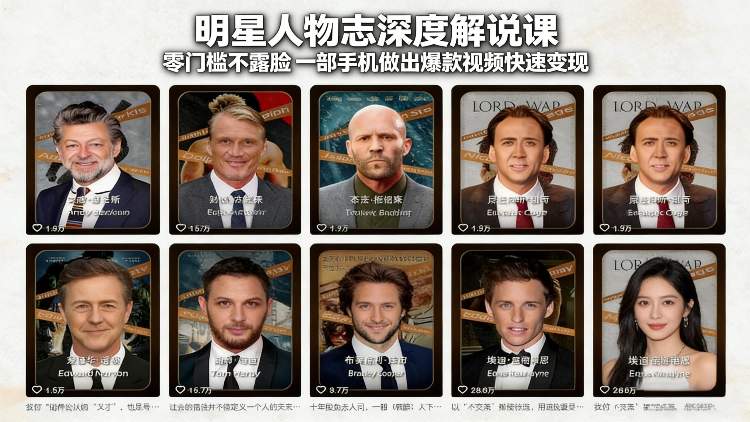 明星人物志深度解说课：零门槛不露脸，一部手机做出爆款视频快速变现-超级会员网