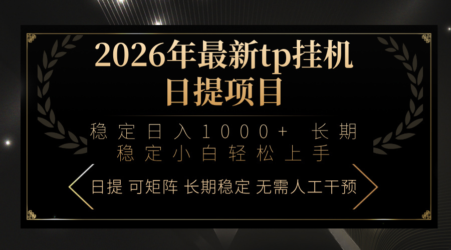2026年最新tp挂机日提项目：稳定日入1000+小白轻松上手-超级会员网