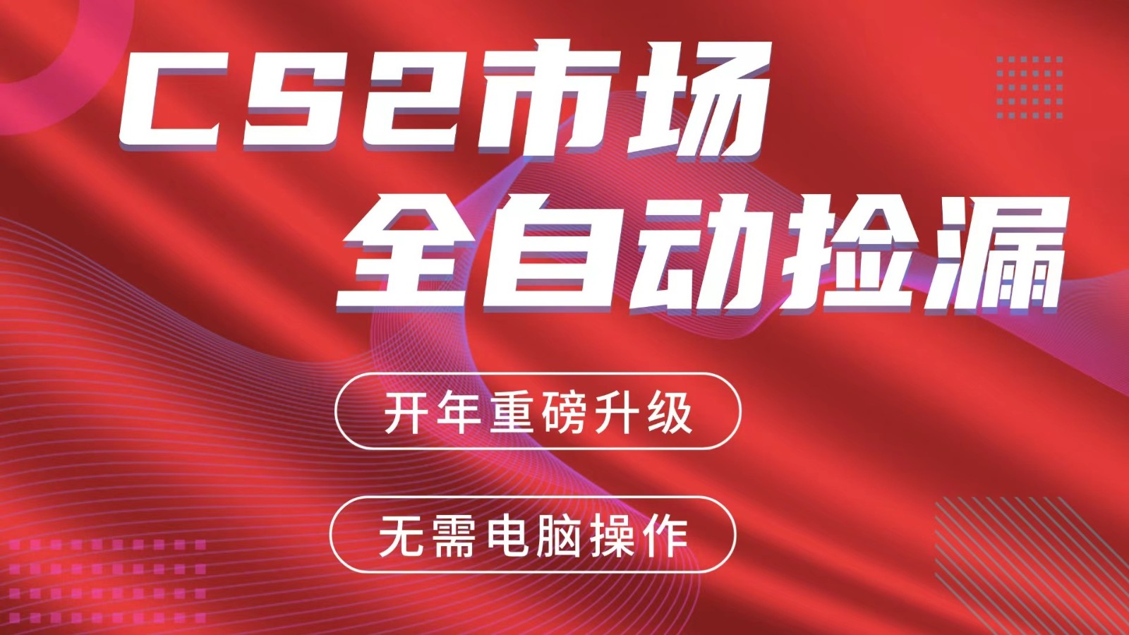 交易平台自动捡漏赚米，蓝海市场，手机即可完成所有操作，稳定每日300+-超级会员网