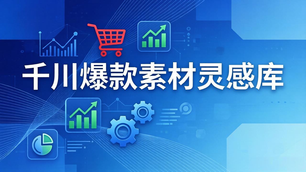 千川爆款素材灵感库：16种产品属性+10种素材类型+三大主题句式，像查字典一样找灵感-超级会员网