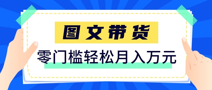 2026新手也能操作的带货玩法，用这个方法零门槛，轻松月入10000+-超级会员网