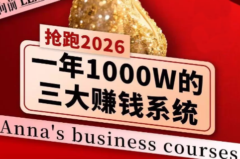 安娜老师·2026千亿商机分享会-超级会员网