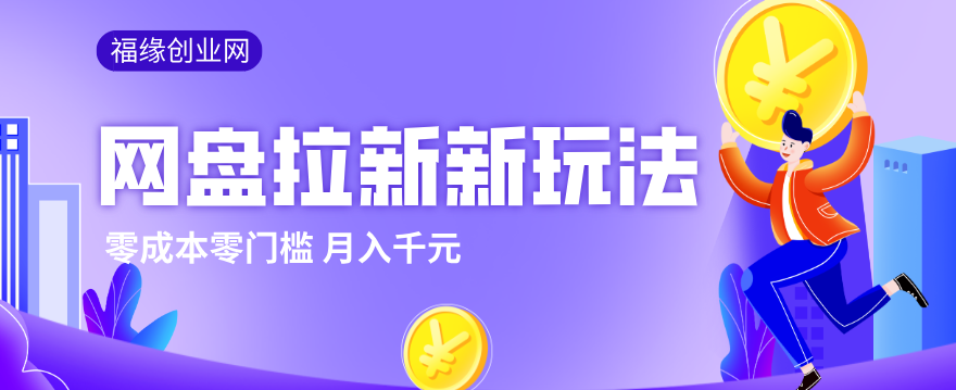 2026网盘拉新新玩法，手把手教你实操，零门槛零成本小白跟着操作也能月入千元-超级会员网