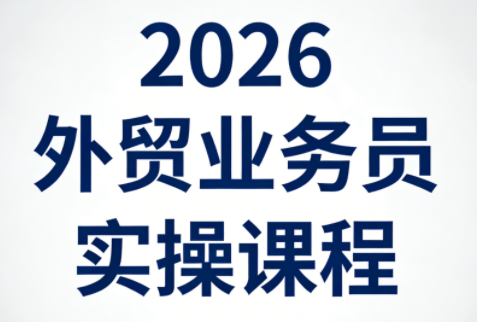 2026外贸业务员实操课程-超级会员网