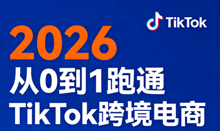 2026从0到1跑通TikTok跨境电商-超级会员网