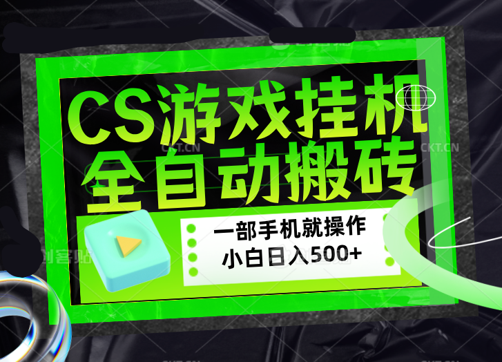 CSGO游戏挂机捡漏搬砖，超稳定的项目，带领1000+小白实现日入500+，数据可视频验证-超级会员网