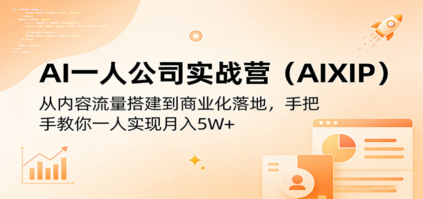 AI一人公司实战营(AIXIP)：从内容流量搭建到商业化落地，手把手教你一人实现月入5W+-超级会员网