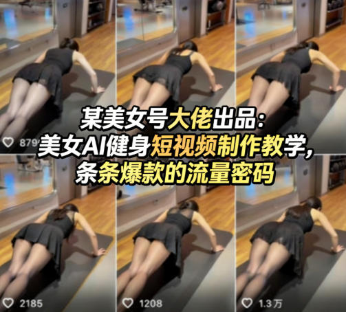 某美女号大佬出品：美女AI健身短视频制作教学，条条爆款的流量密码-超级会员网