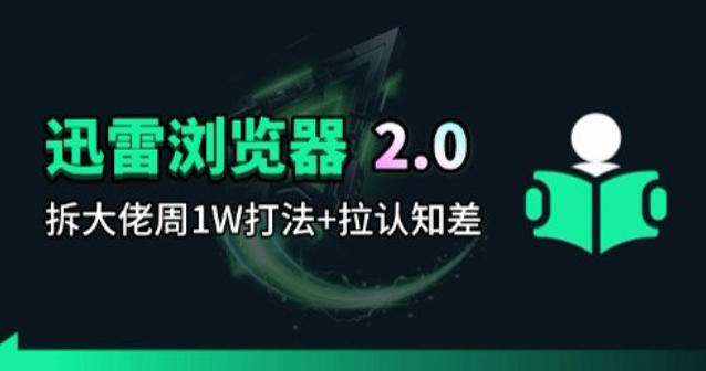 迅雷浏览器项目2.0_拆个大佬周1W的打法-超级会员网