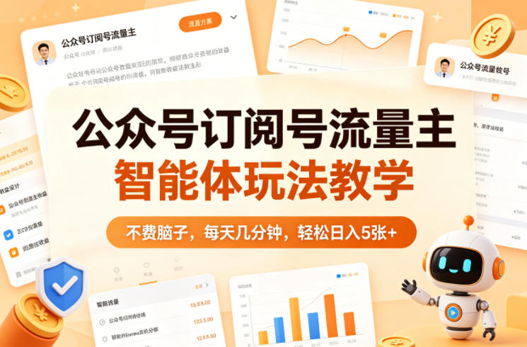 公众号订阅号流量主智能体玩法教学，不费脑子，每天几分钟，轻松日入5张+-超级会员网
