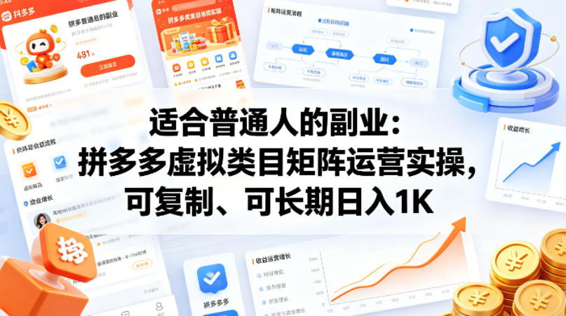 适合普通人的副业：拼多多虚拟类目矩阵运营实操，可复制、可长期日入1K【揭秘】-超级会员网