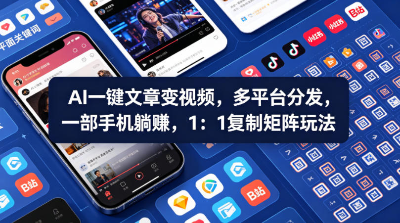 Ai一键文章变视频，多平台分发，一部手机躺賺，1：1复制矩阵玩法-超级会员网