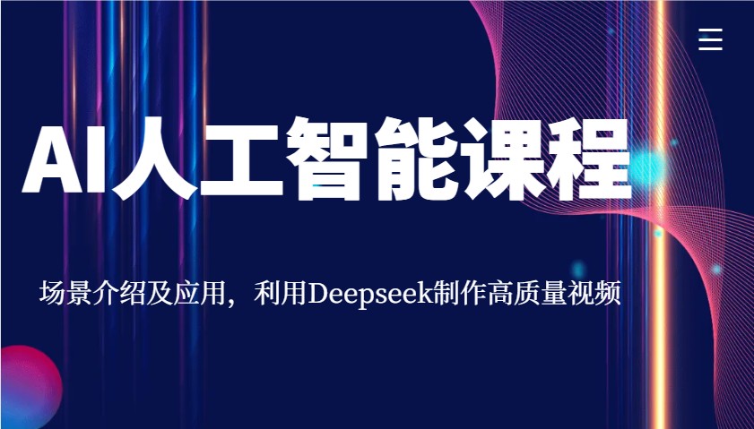 AI人工智能课程，场景介绍及应用，利用Deepseek制作高质量视频-超级会员网