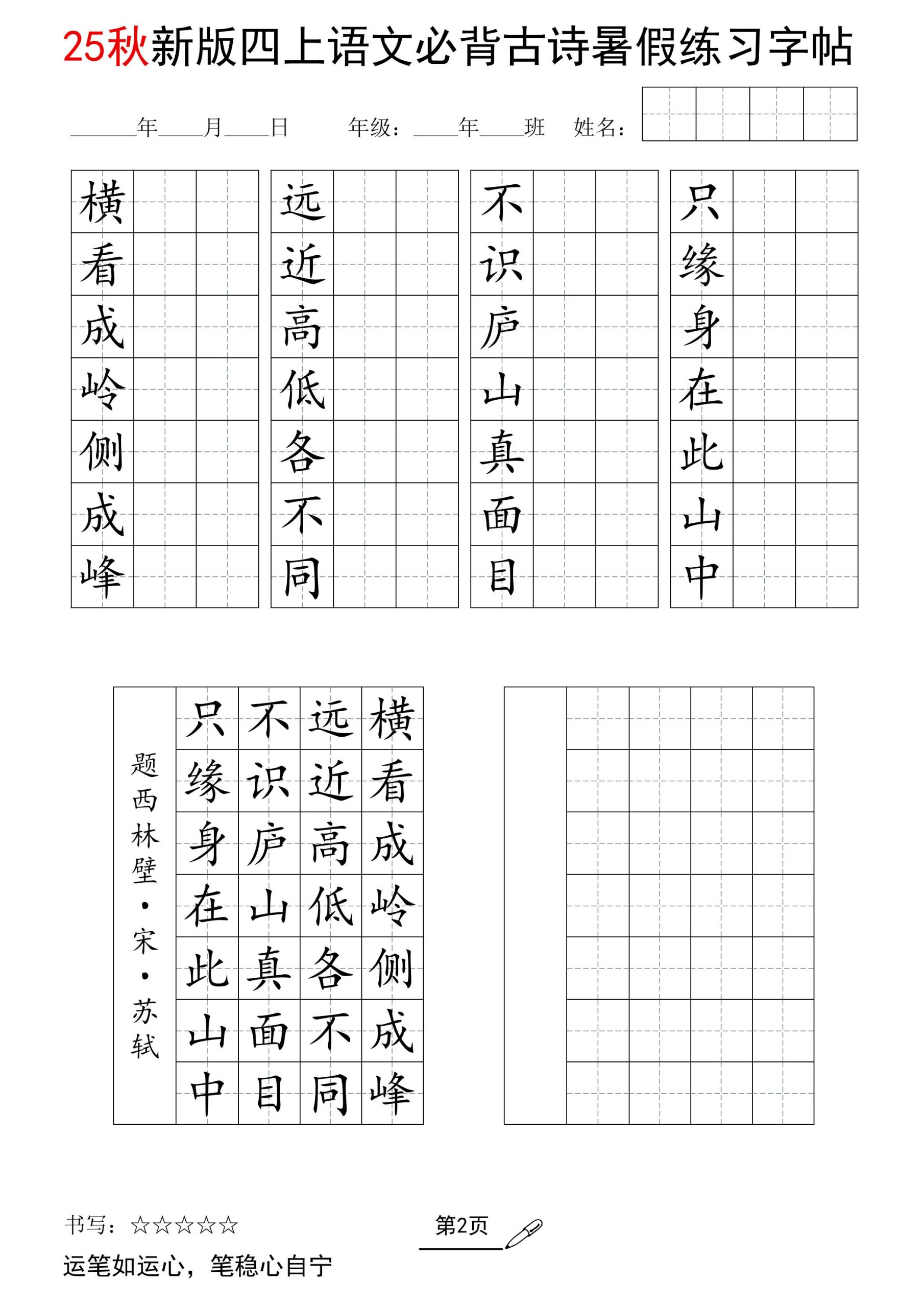 25新四上语文暑假七言古诗练习字帖7页-超级会员网