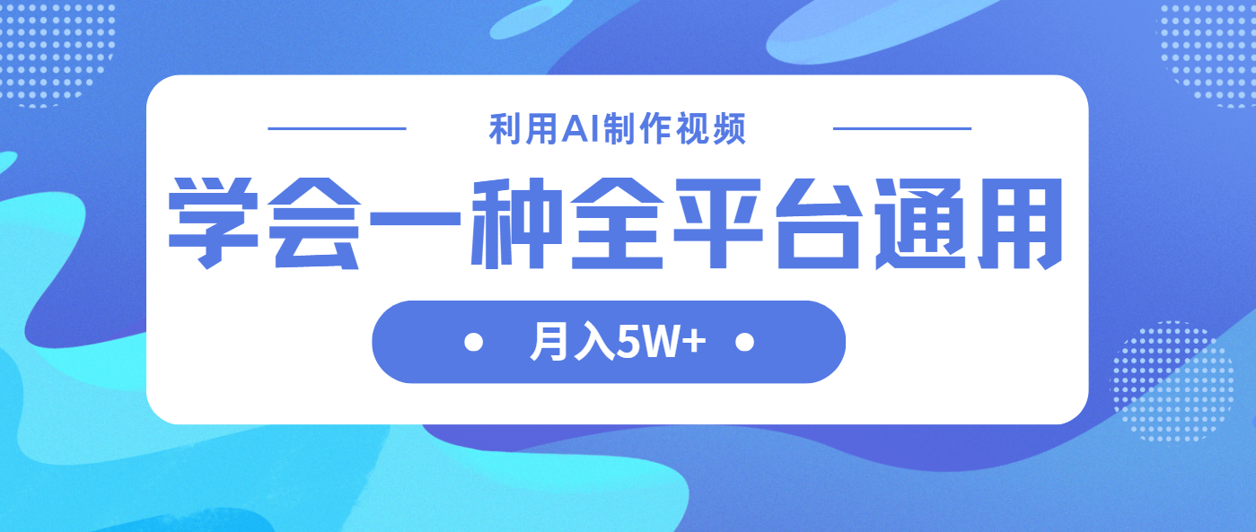 利用AI制作中视频，学会一种方法全平台通用月入5W＋-超级会员网