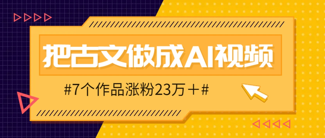 把课本里的古文做成爆火AI视频！流量猛的不行，7个作品涨粉23万＋-超级会员网